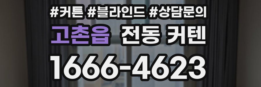 고촌읍 전동 커텐