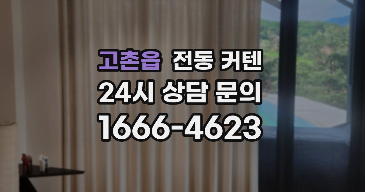 고촌읍 전동 커텐