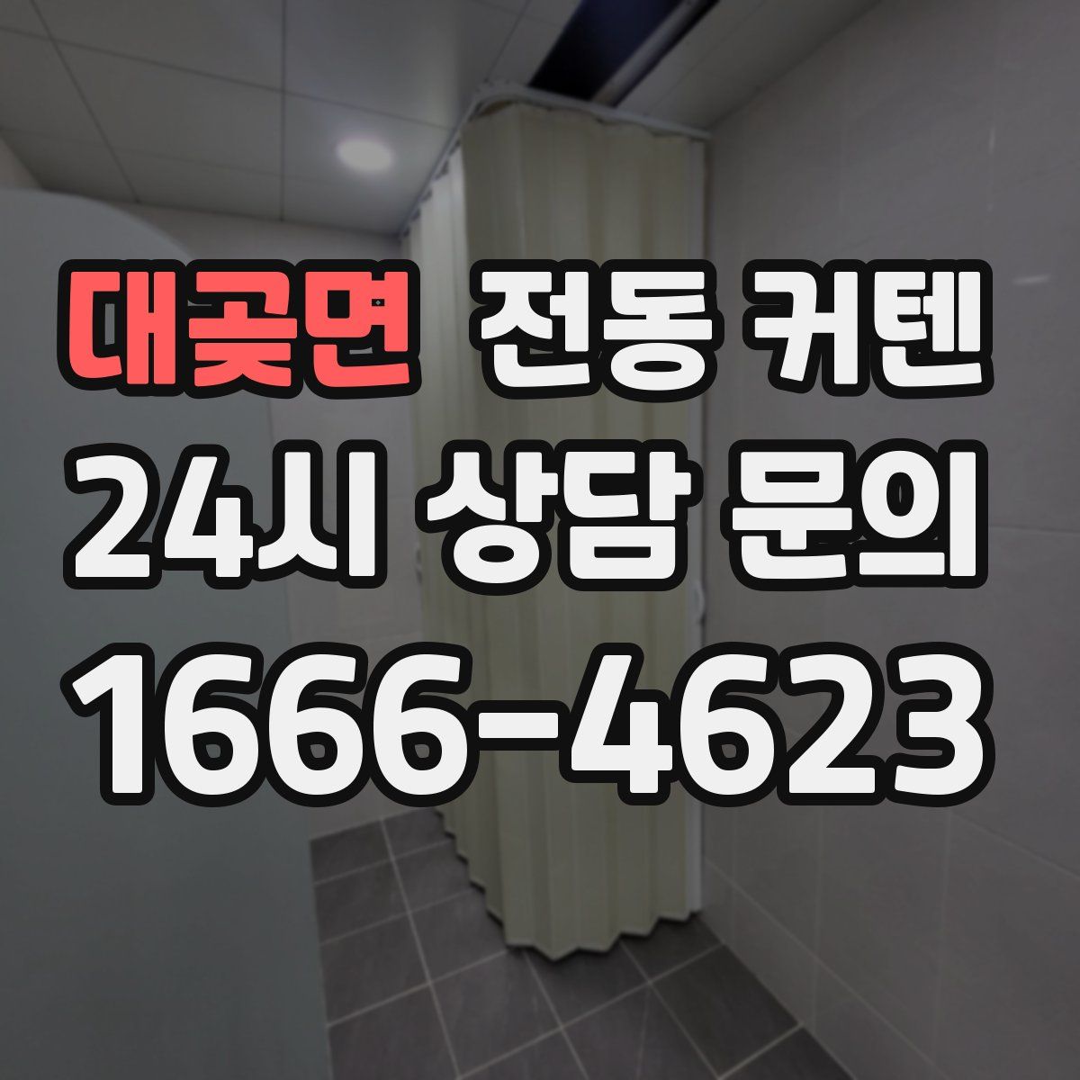 대곶면 전동 커텐