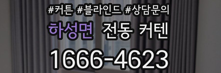 하성면 전동 커텐