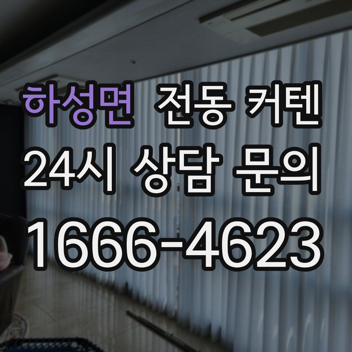 하성면 전동 커텐