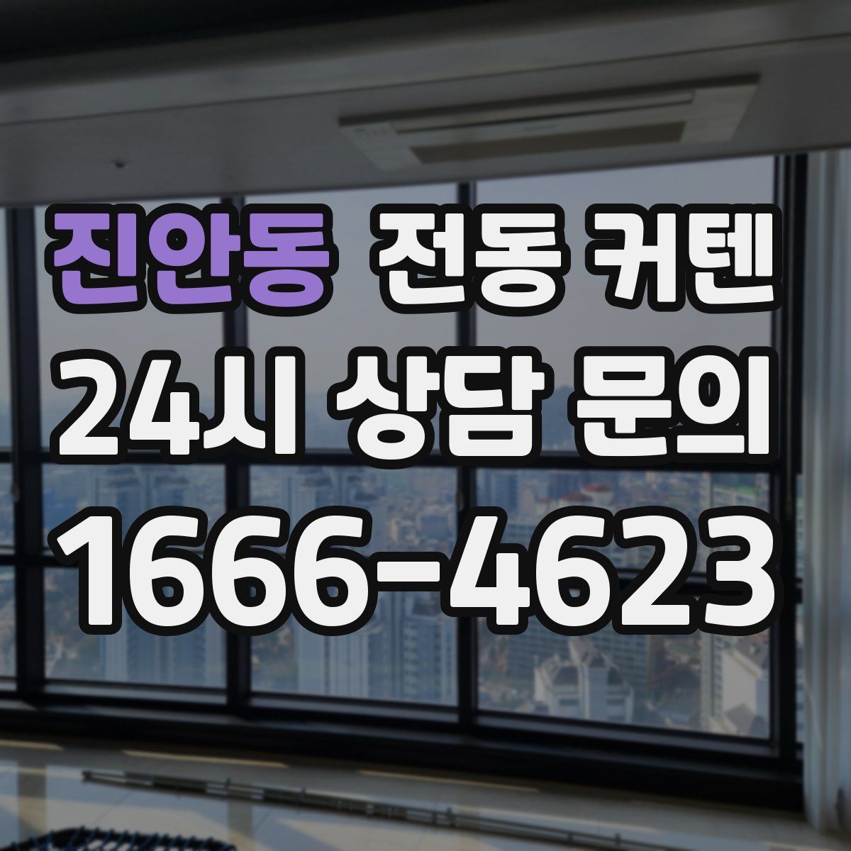 진안동 전동 커텐