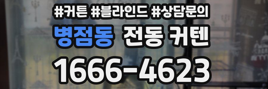병점동 전동 커텐