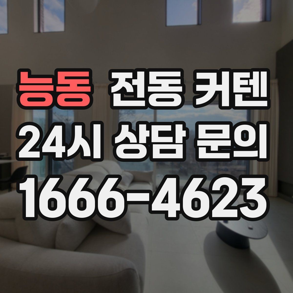 능동 전동 커텐 입주 준비 과정에서 챙길 부분