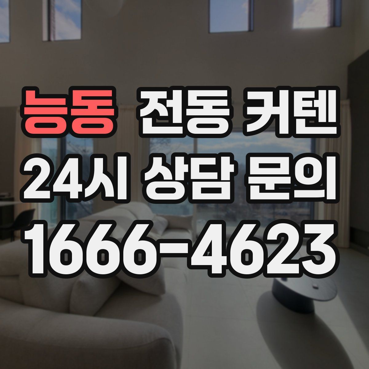능동 전동 커텐