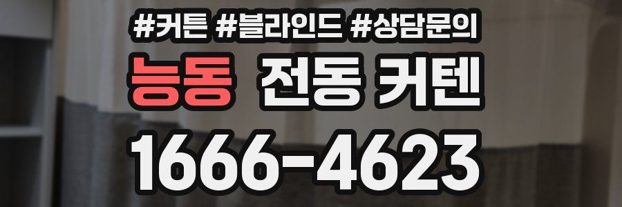 능동 전동 커텐