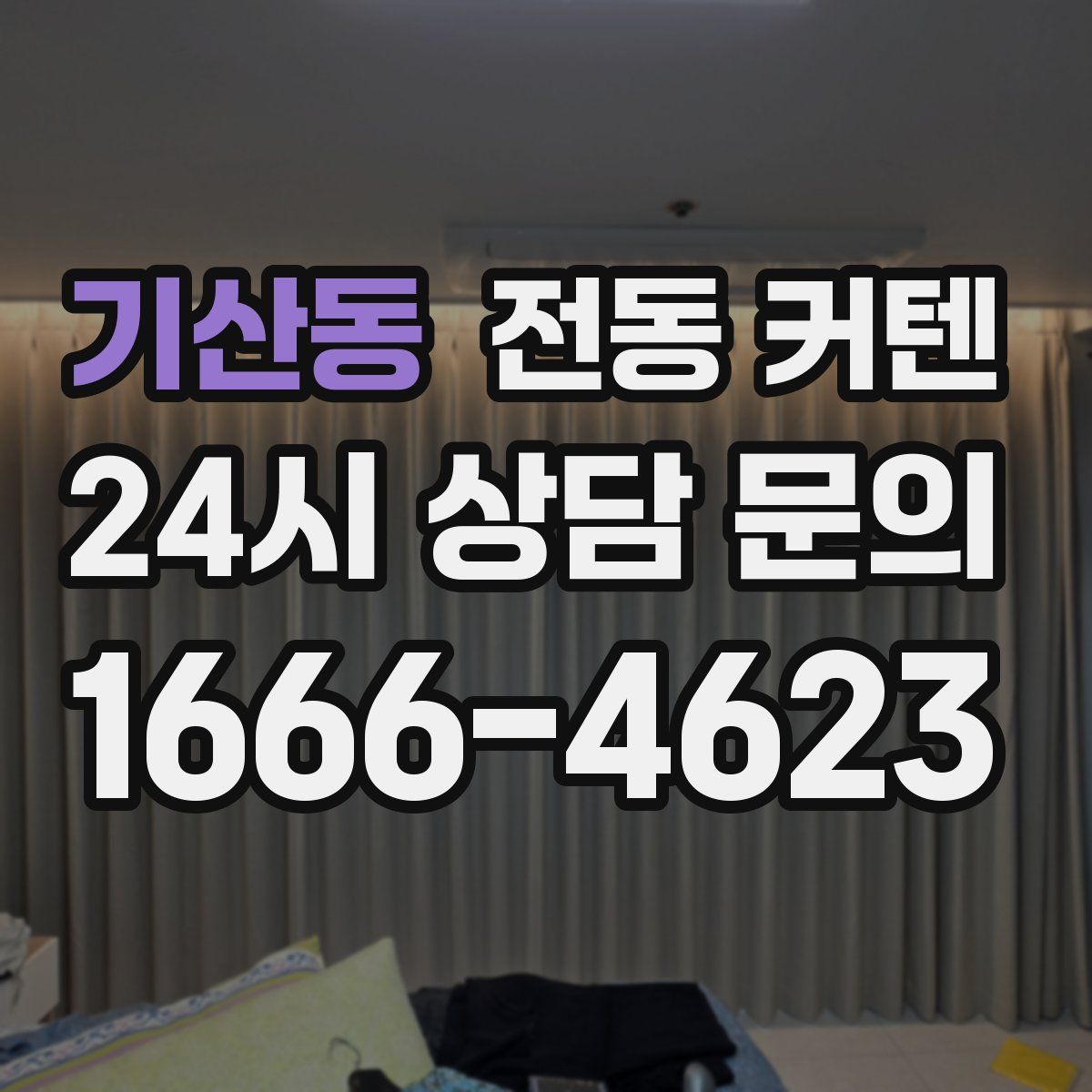 기산동 전동 커텐