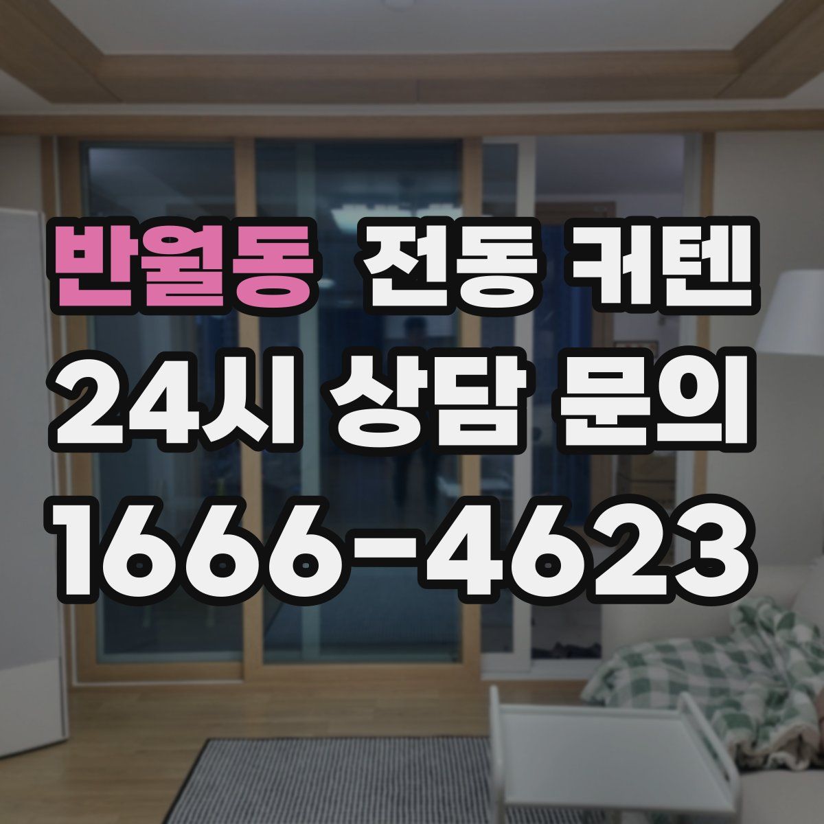반월동 전동 커텐