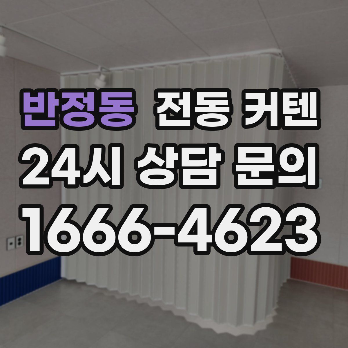 반정동 전동 커텐
