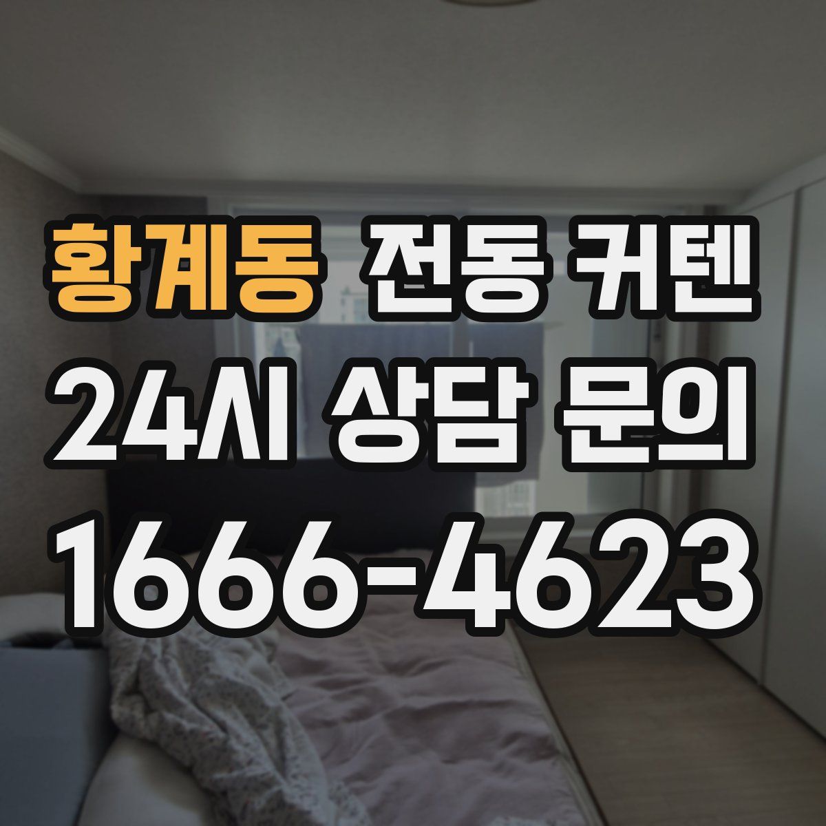 황계동 전동 커텐