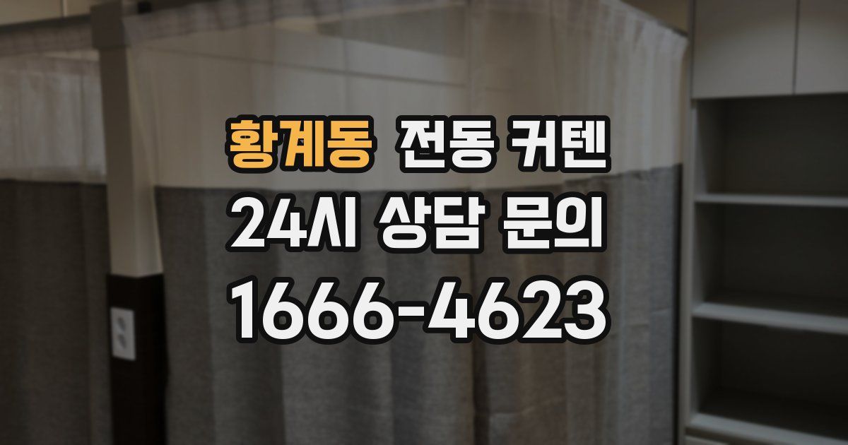 황계동 전동 커텐