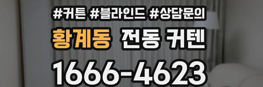 황계동 전동 커텐