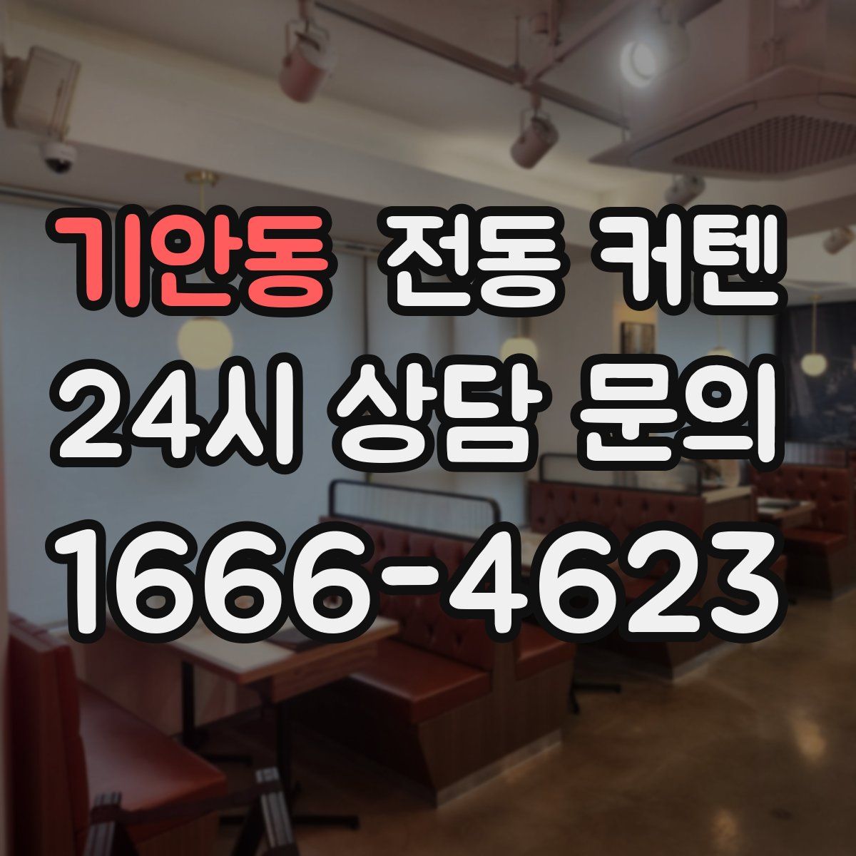 기안동 전동 커텐