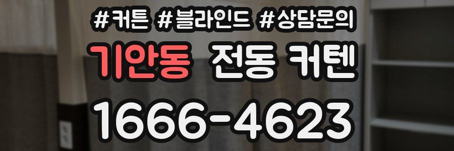 기안동 전동 커텐