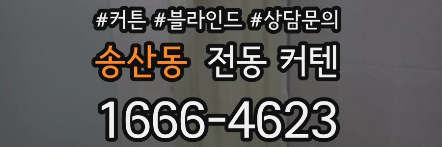 송산동 전동 커텐