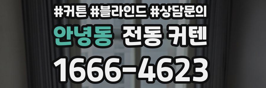 안녕동 전동 커텐