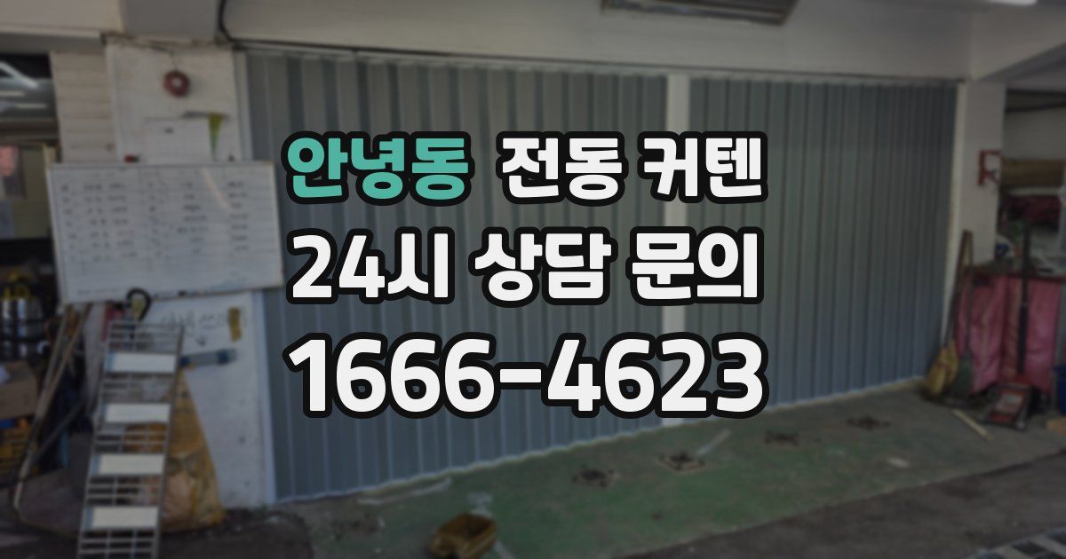 안녕동 전동 커텐
