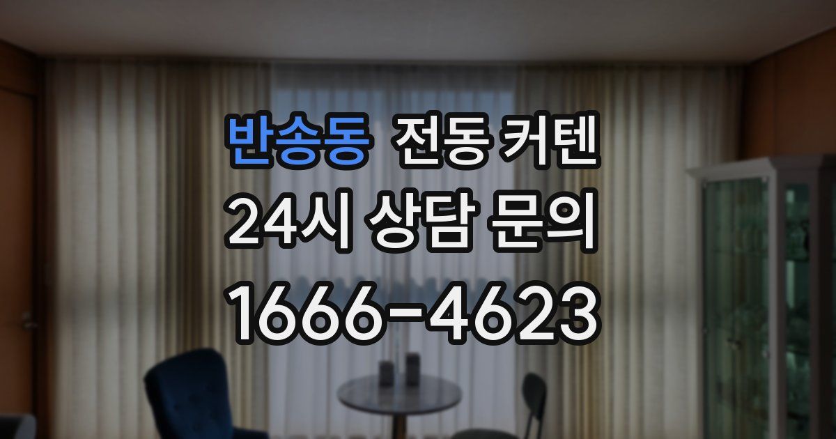 반송동 전동 커텐