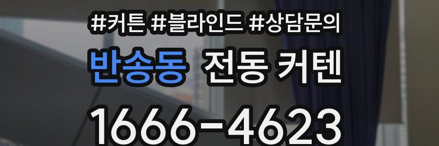 반송동 전동 커텐