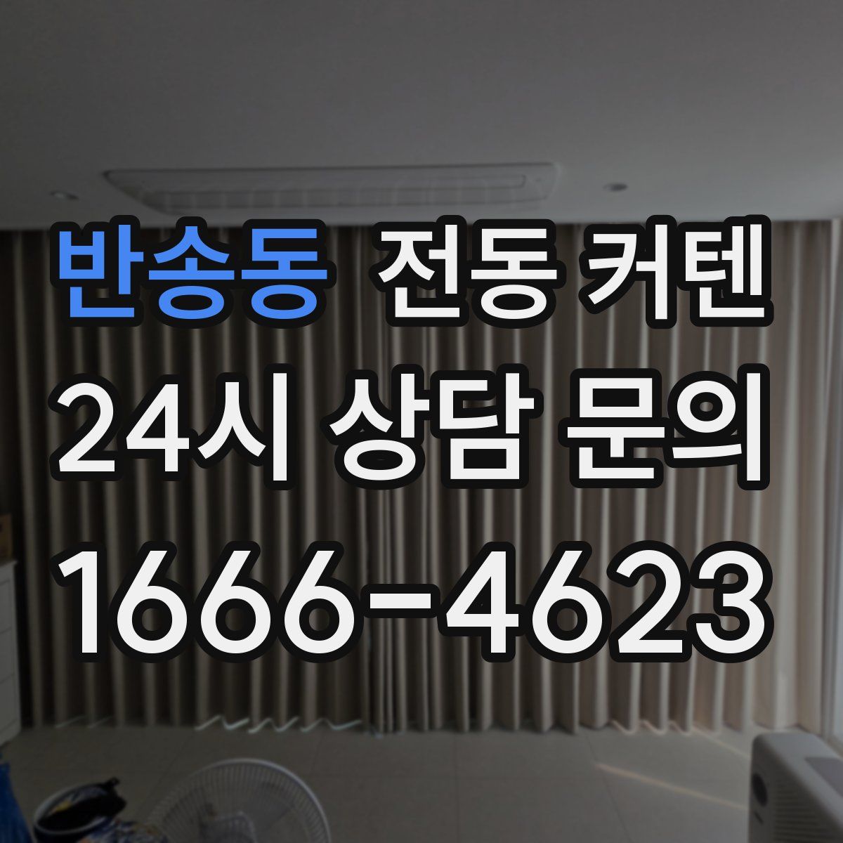 반송동 전동 커텐