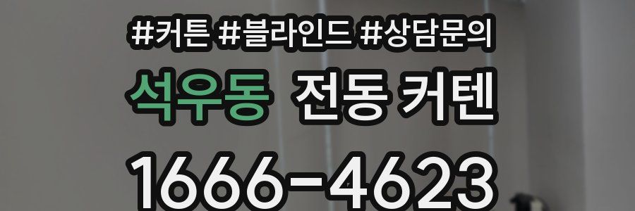 석우동 전동 커텐