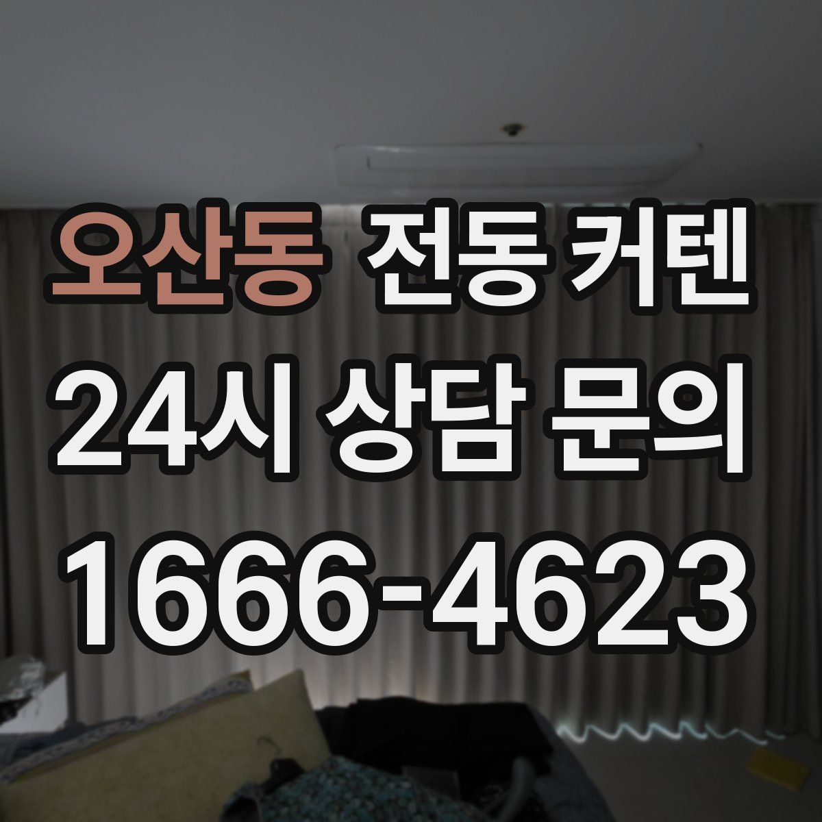 오산동 전동 커텐