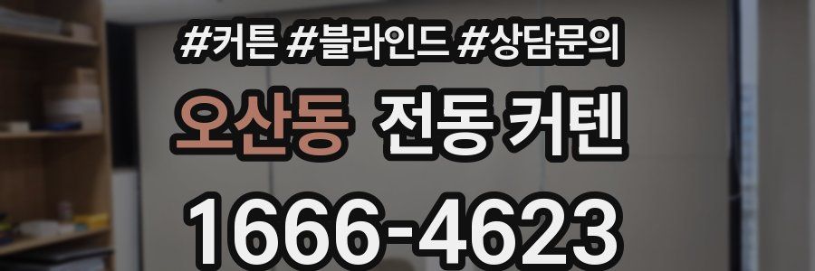 오산동 전동 커텐