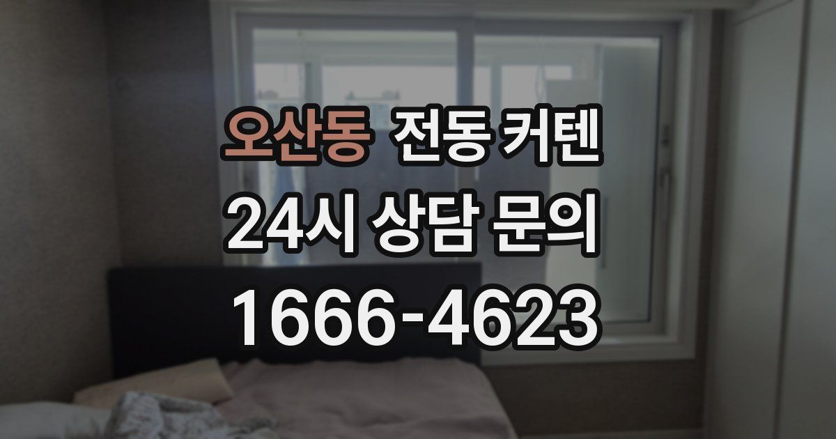 오산동 전동 커텐