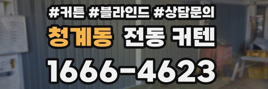 청계동 전동 커텐