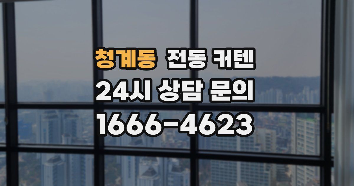 청계동 전동 커텐