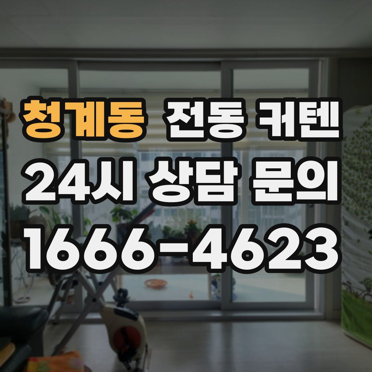 청계동 전동 커텐