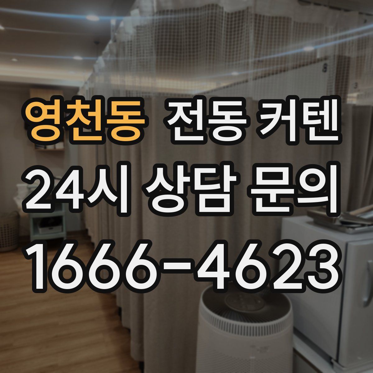 영천동 전동 커텐
