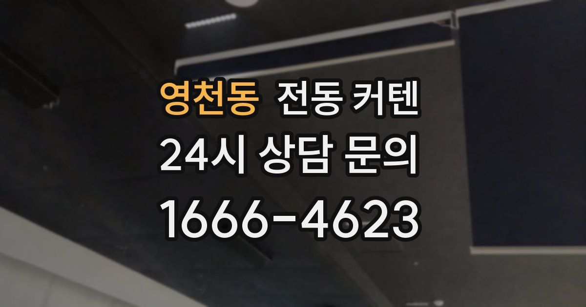영천동 전동 커텐