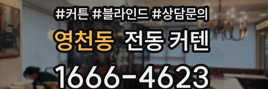 영천동 전동 커텐