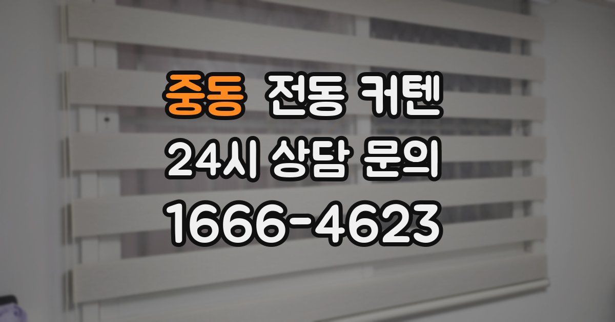 중동 전동 커텐