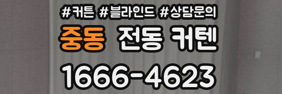 중동 전동 커텐
