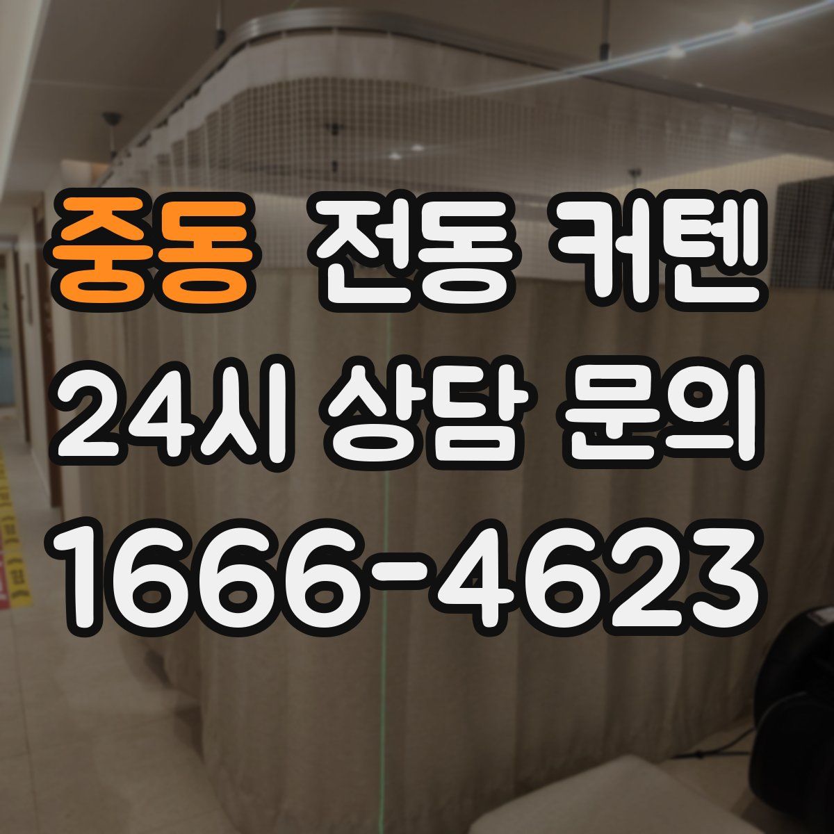 중동 전동 커텐