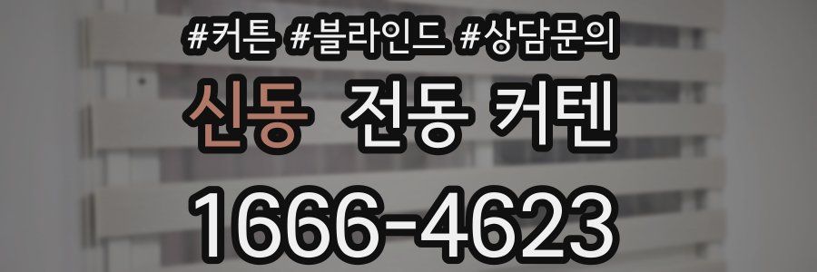 신동 전동 커텐