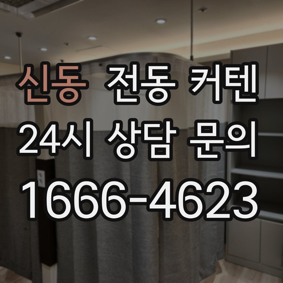 신동 전동 커텐