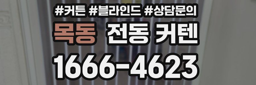 목동 전동 커텐