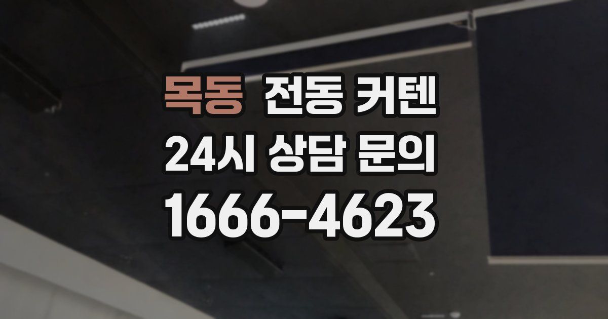 목동 전동 커텐