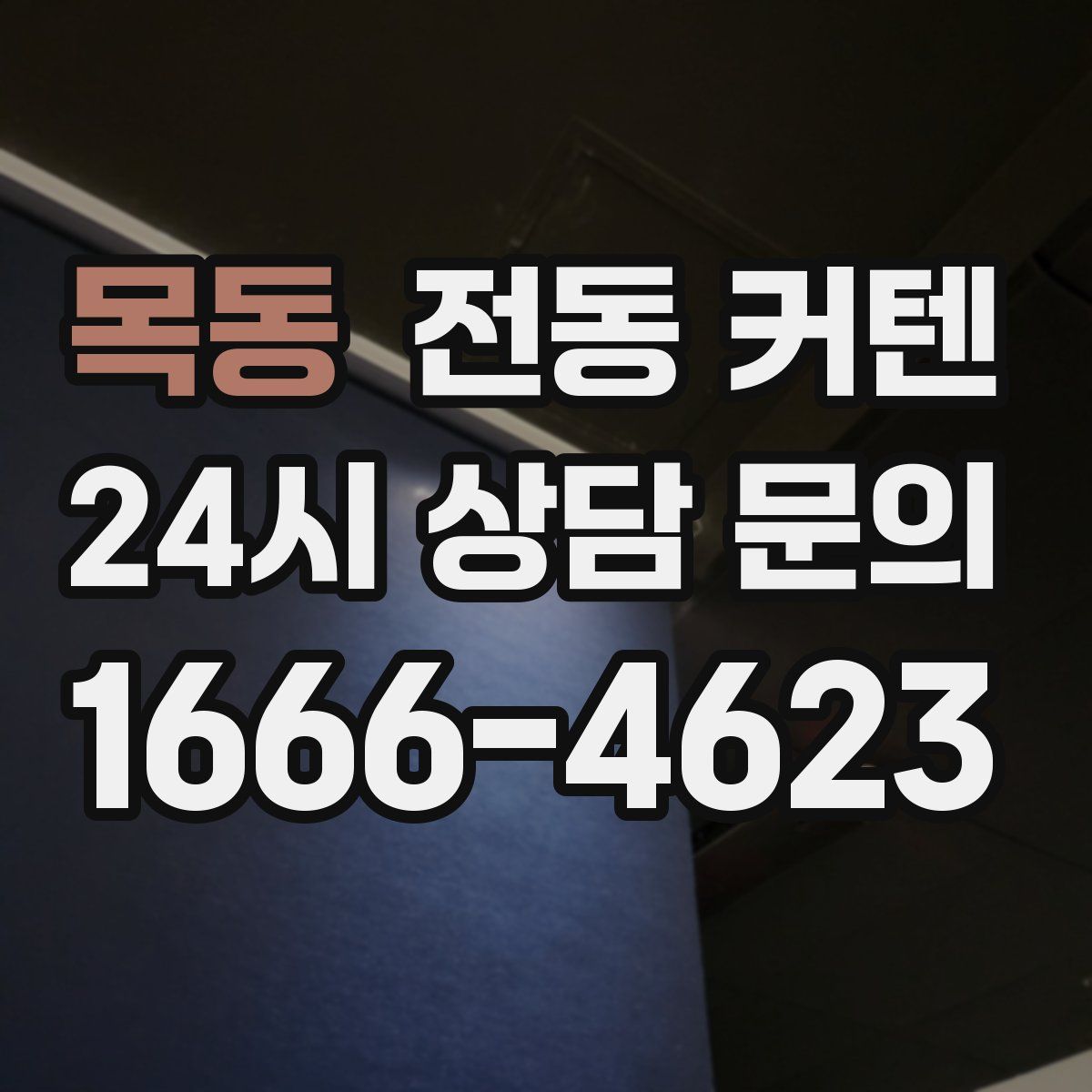 목동 전동 커텐