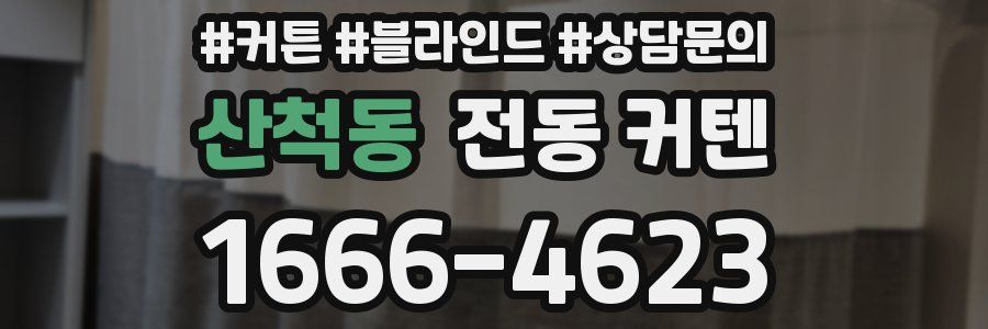 산척동 전동 커텐