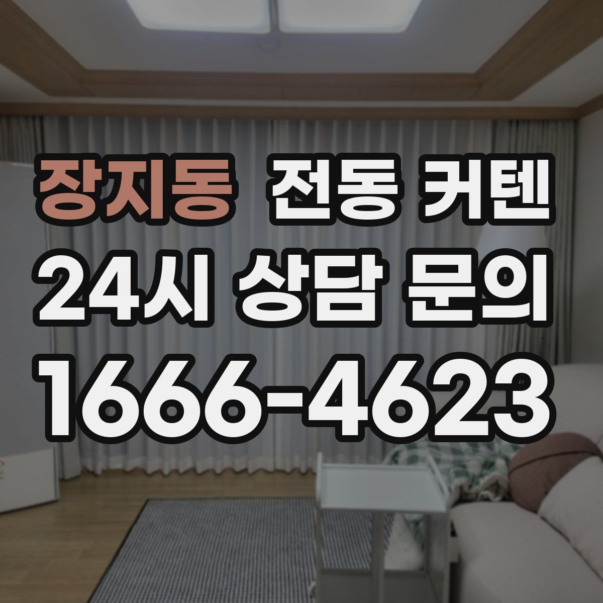 장지동 전동 커텐