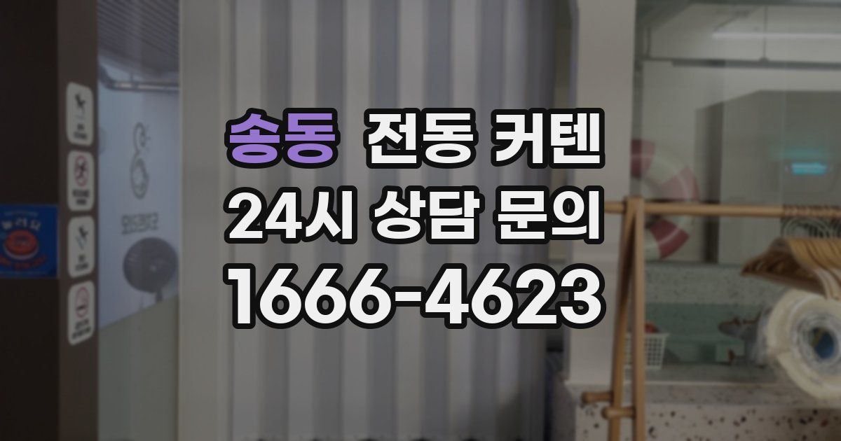 송동 전동 커텐