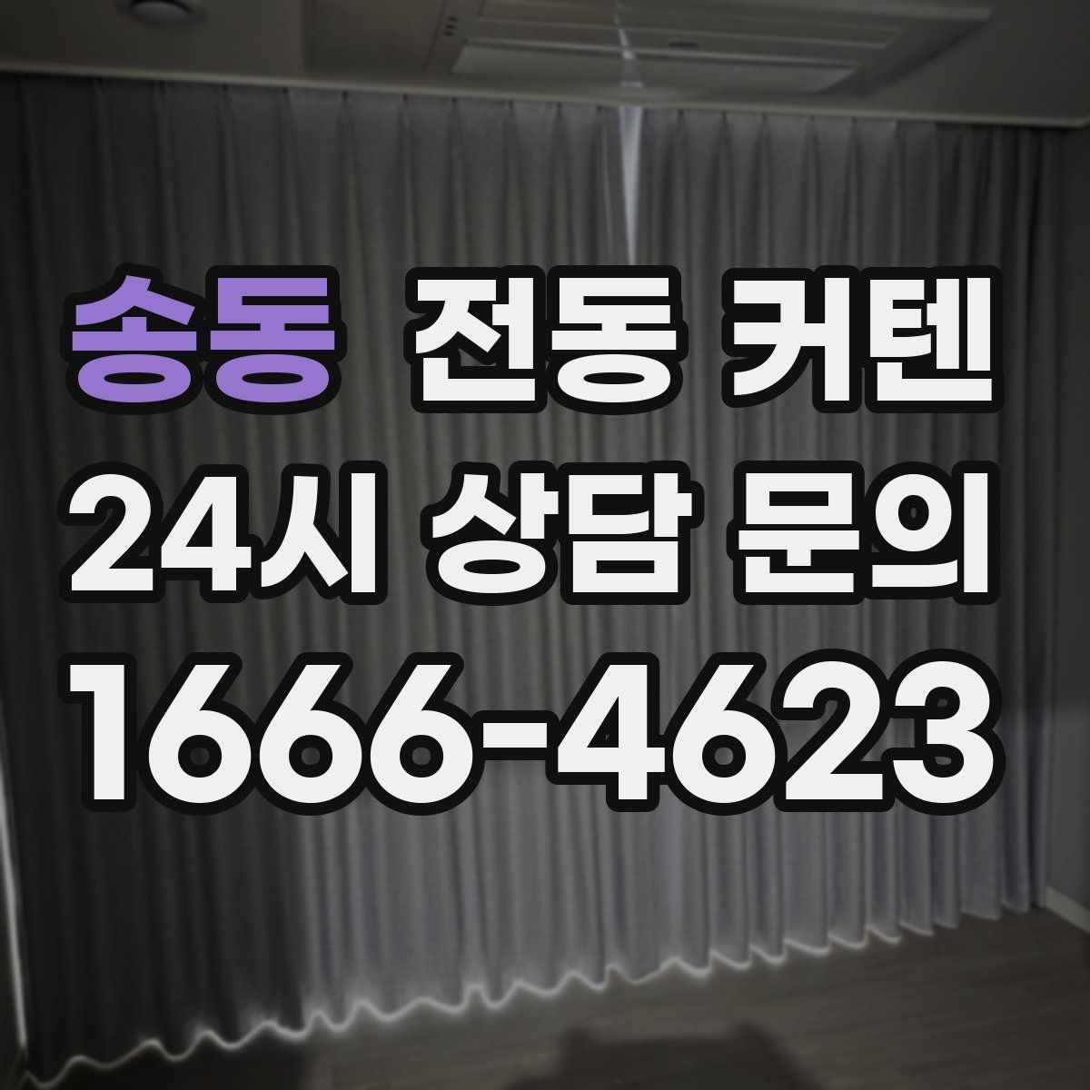 송동 전동 커텐