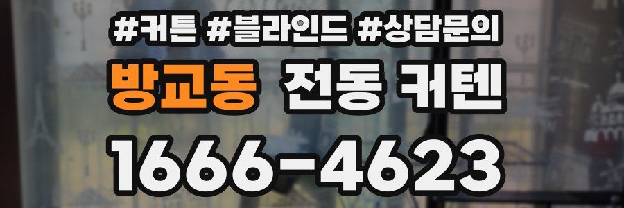 방교동 전동 커텐