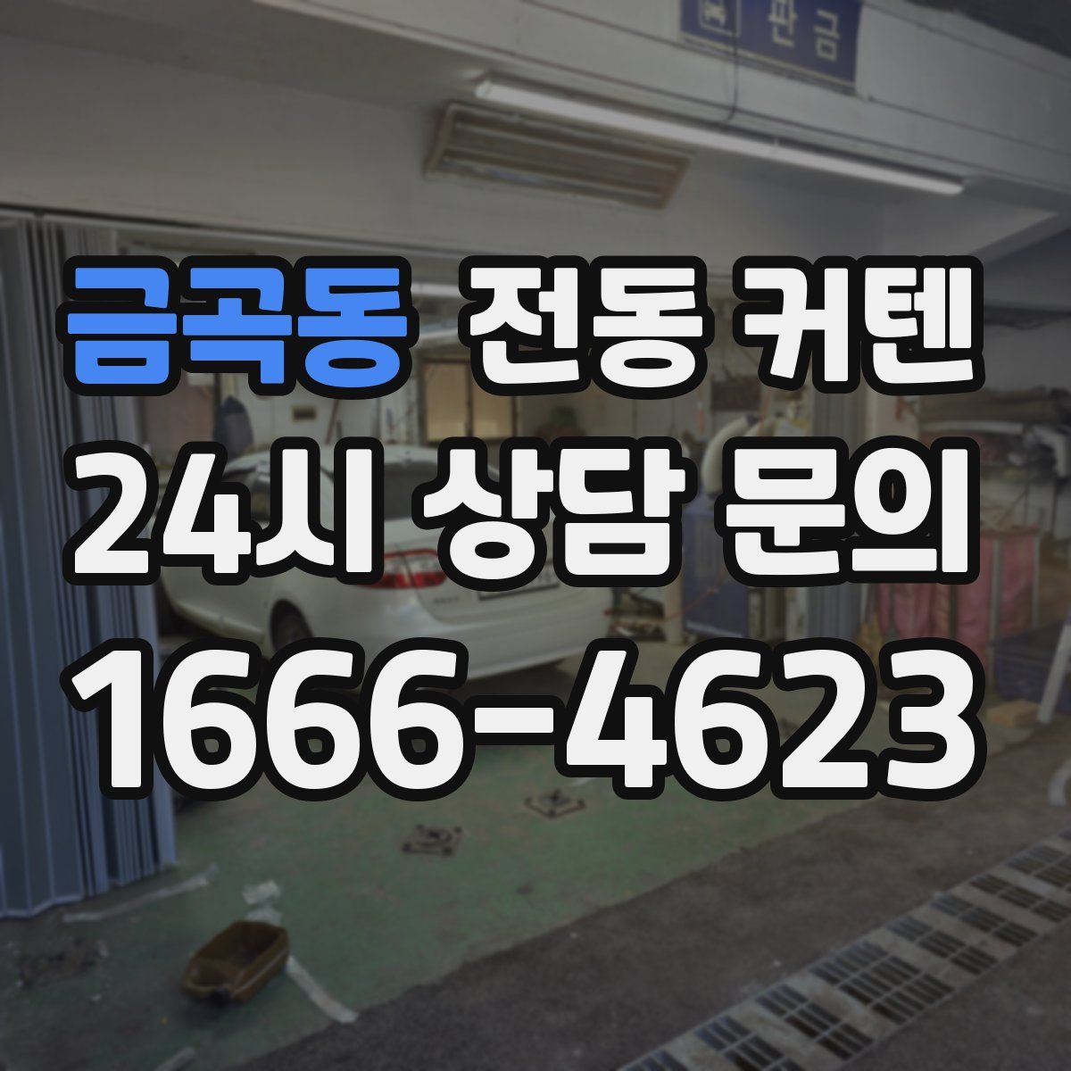 금곡동 전동 커텐