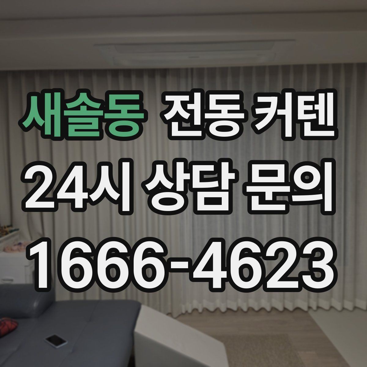 새솔동 전동 커텐 모터 수명과 관리 요령
