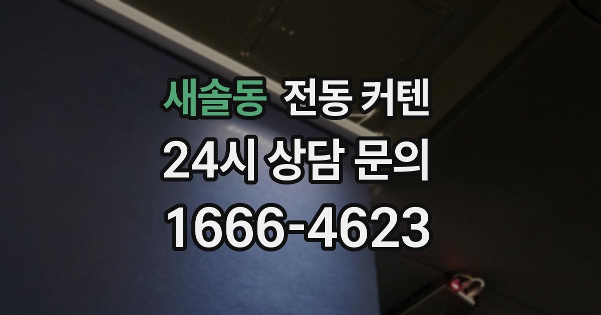 새솔동 전동 커텐